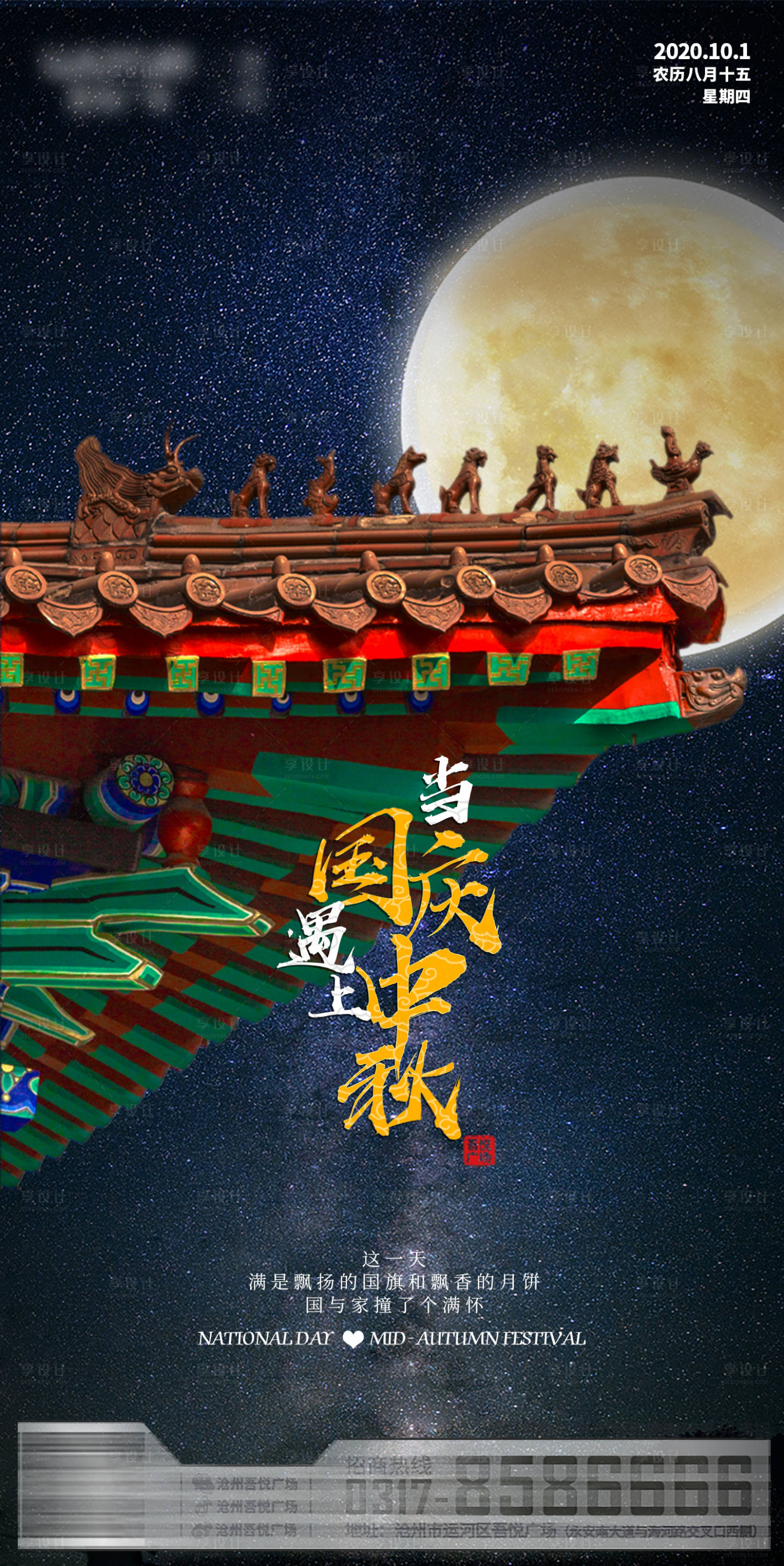 源文件下載【享設(shè)計(jì)】搜索編號(hào)：58910022036596212【國(guó)慶遇上中秋海報(bào)】