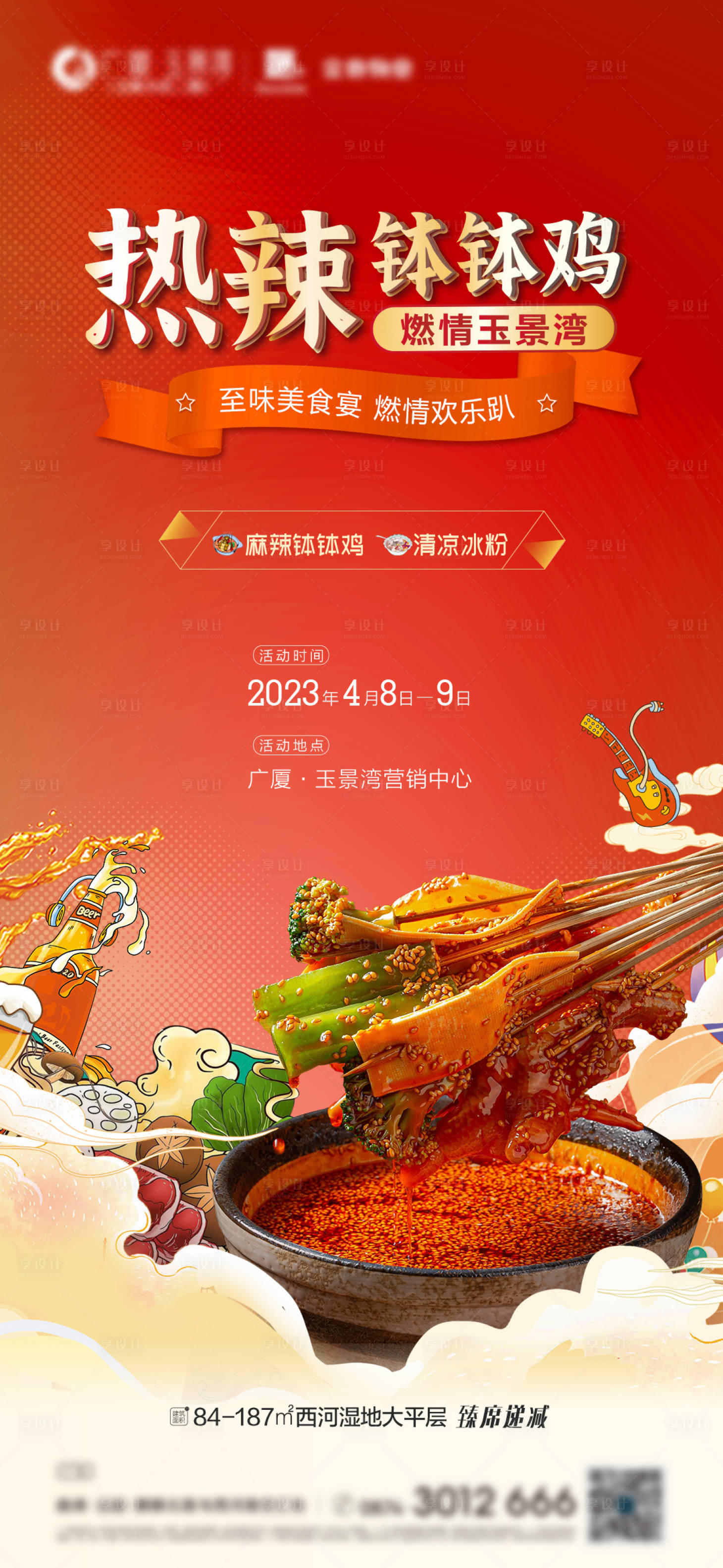 源文件下載【享設計】搜索編號：71320022106184380【地產美食暖場活動海報】