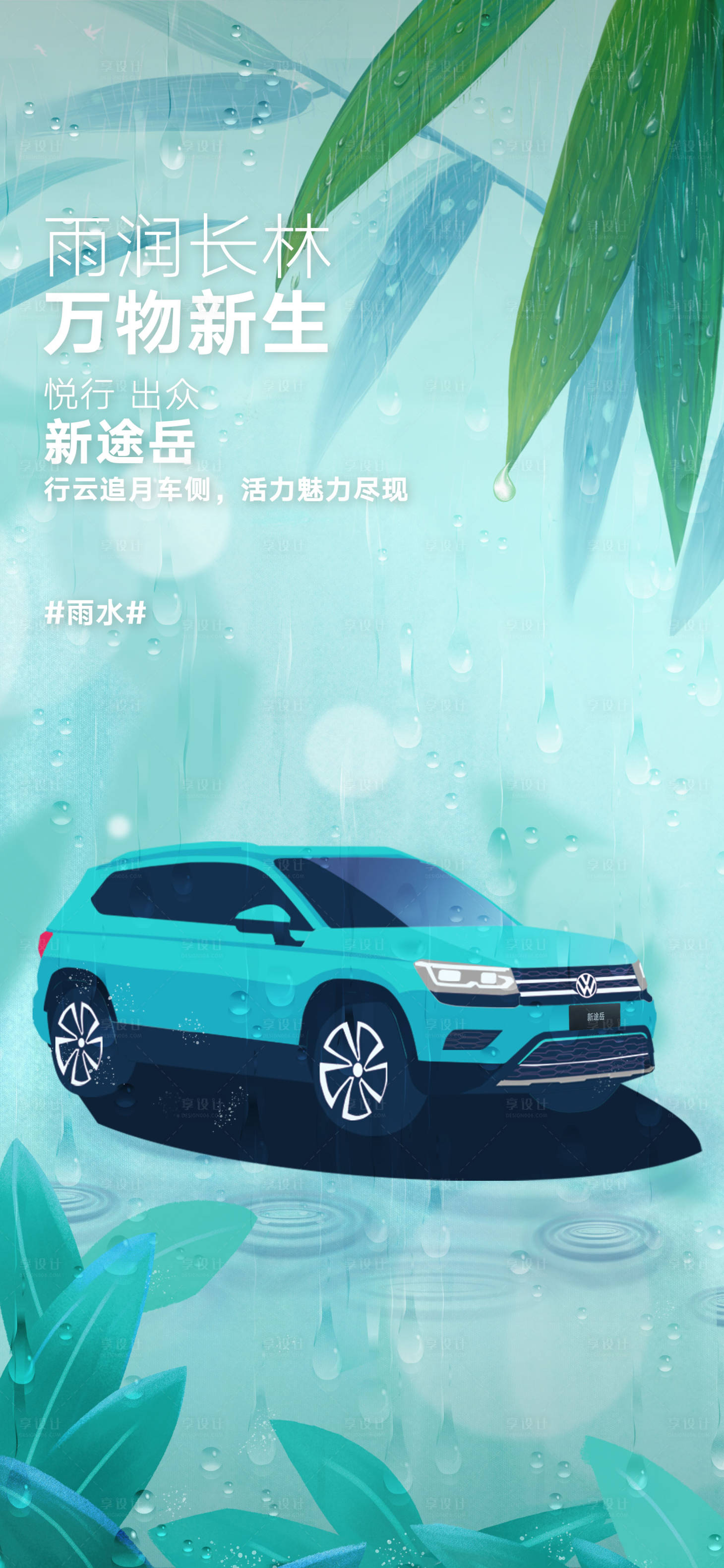 源文件下載【享設計】搜索編號：17160021983909922【雨水汽車海報】