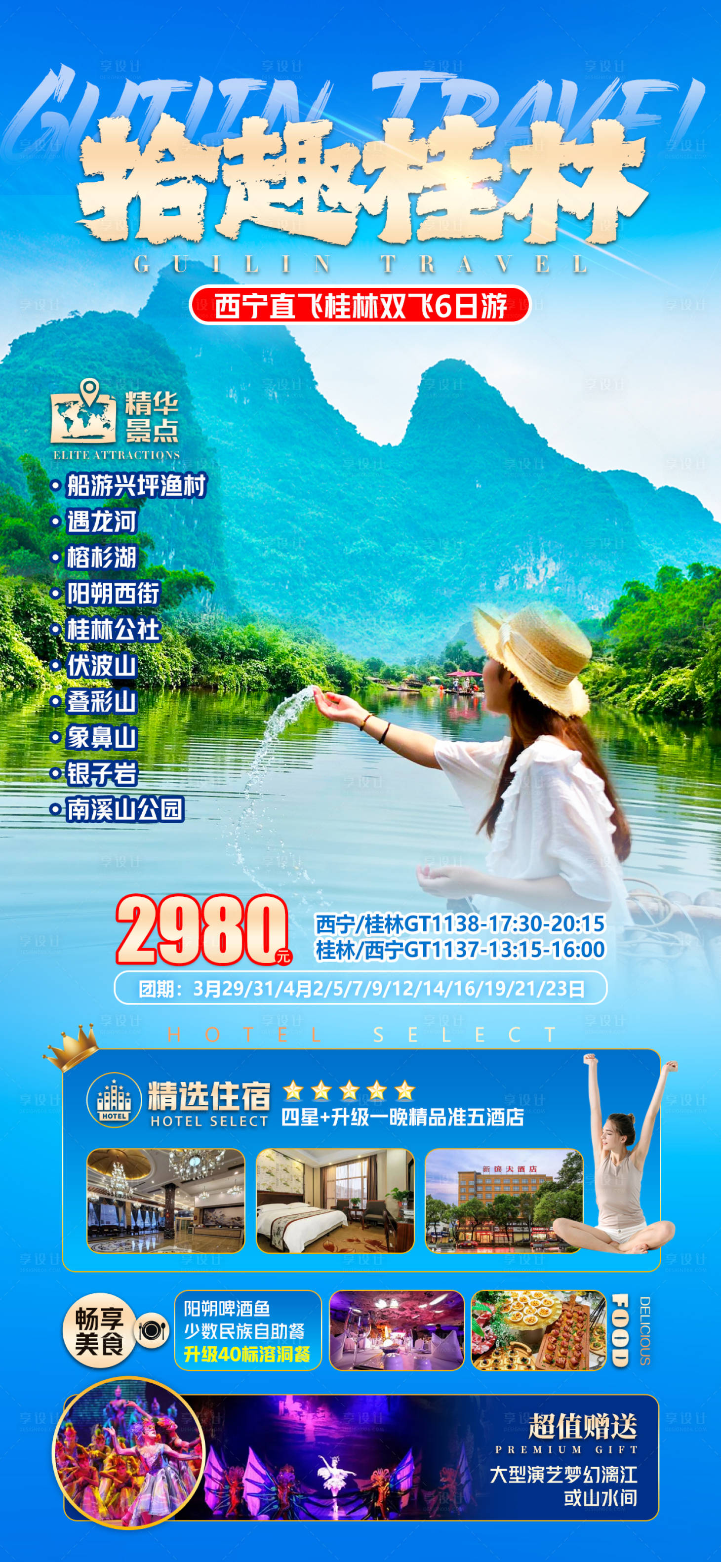 源文件下载【桂林旅游海报】编号：66640022196189971