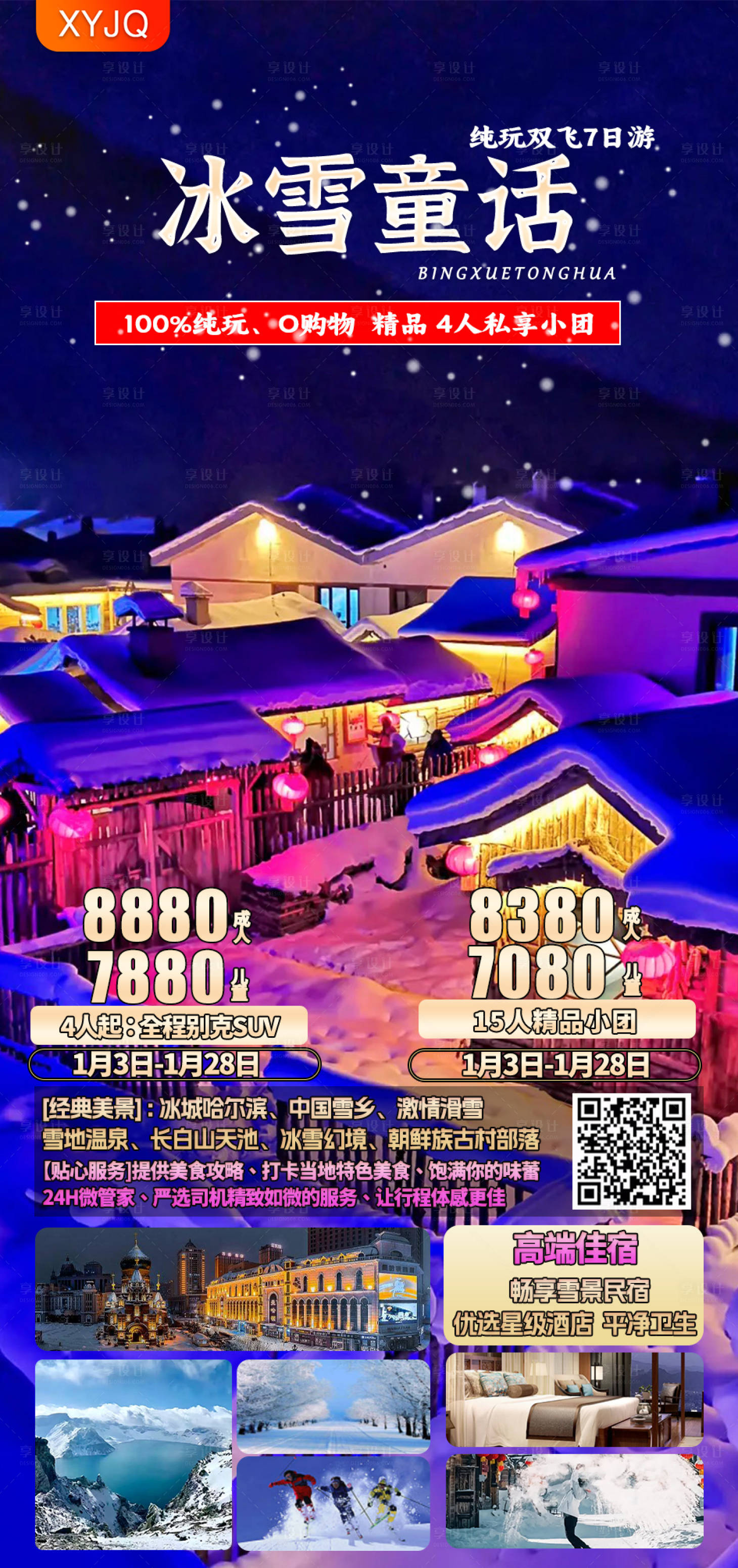 源文件下載【東北旅游海報】編號：28500022041361198