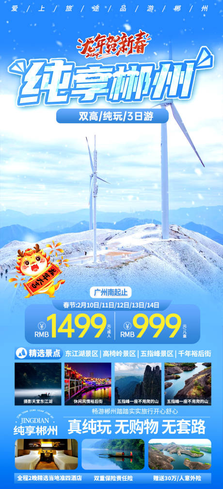 源文件下载【享设计】搜索编号：12870022069879503【郴州旅游海报】