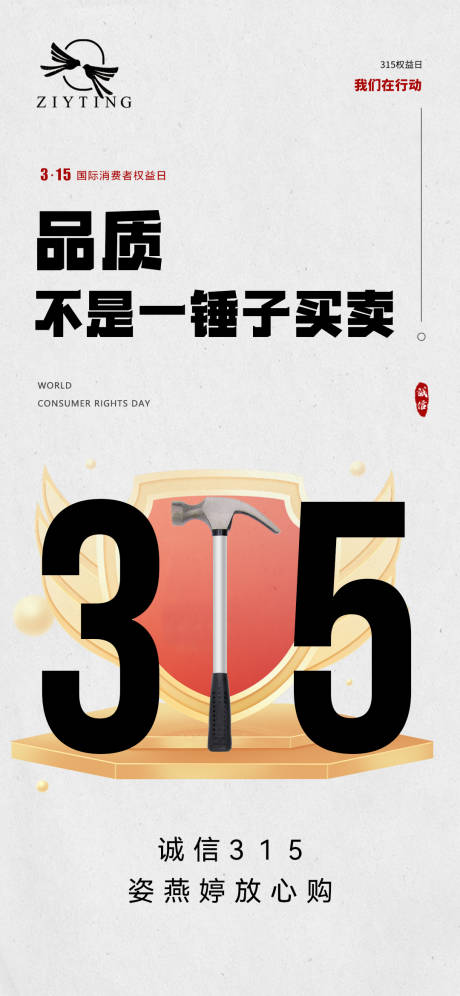 源文件下載【3.15消費者權益簡約海報】編號：42680022129386131