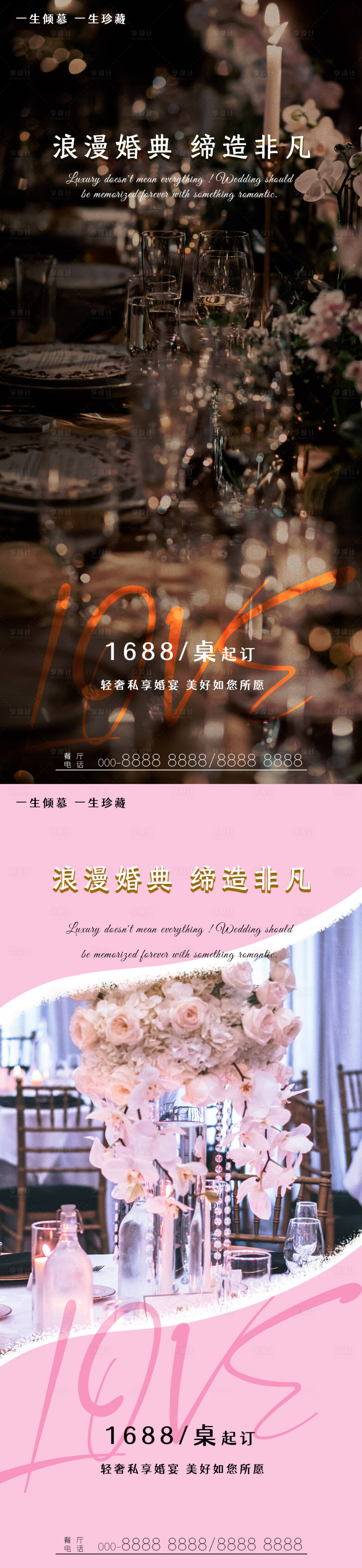 源文件下载【享设计】搜索编号：40540021886013966【婚庆婚宴酒店海报】
