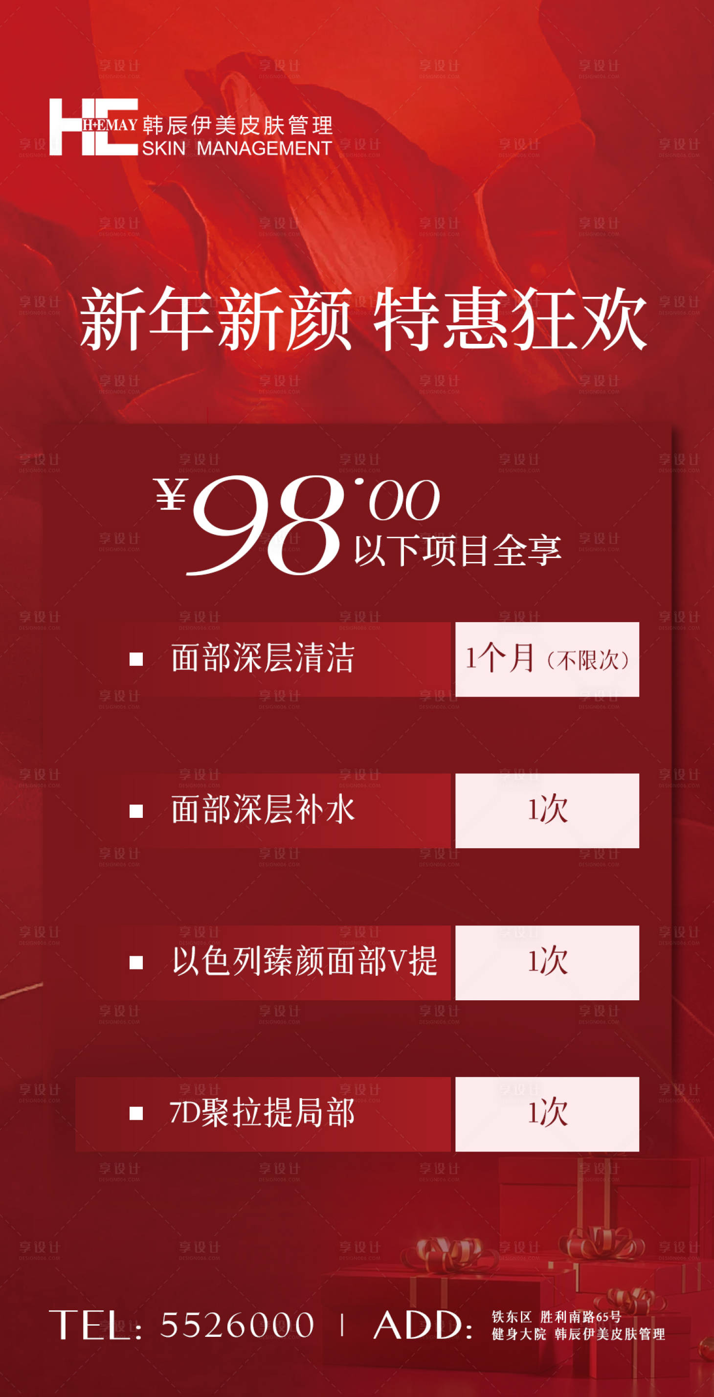 源文件下载【享设计】搜索编号：51860022135229280【医美特惠项目海报】