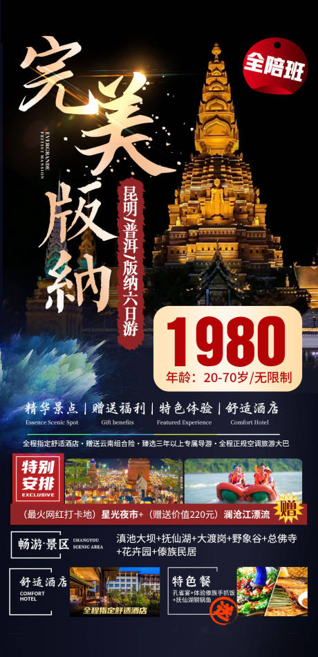 源文件下載【版納旅游海報】編號：70190022154979321