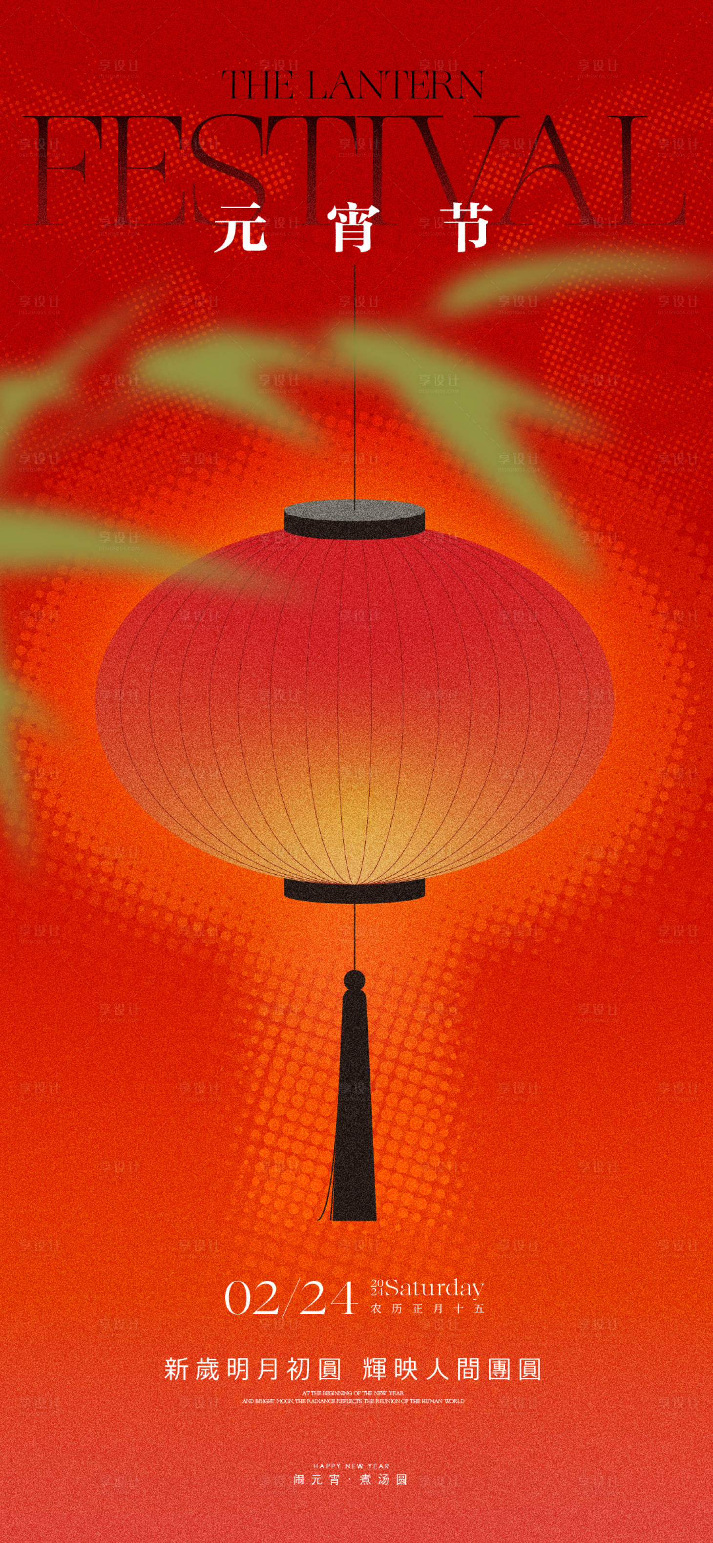 源文件下載【享設計】搜索編號：43360022042053246【元宵節海報】