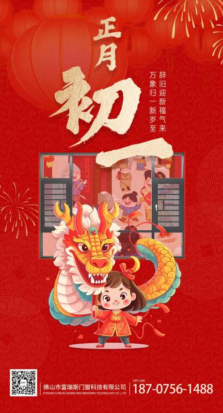源文件下载【享设计】搜索编号：22620022029455366【门窗初一过年喜庆海报】