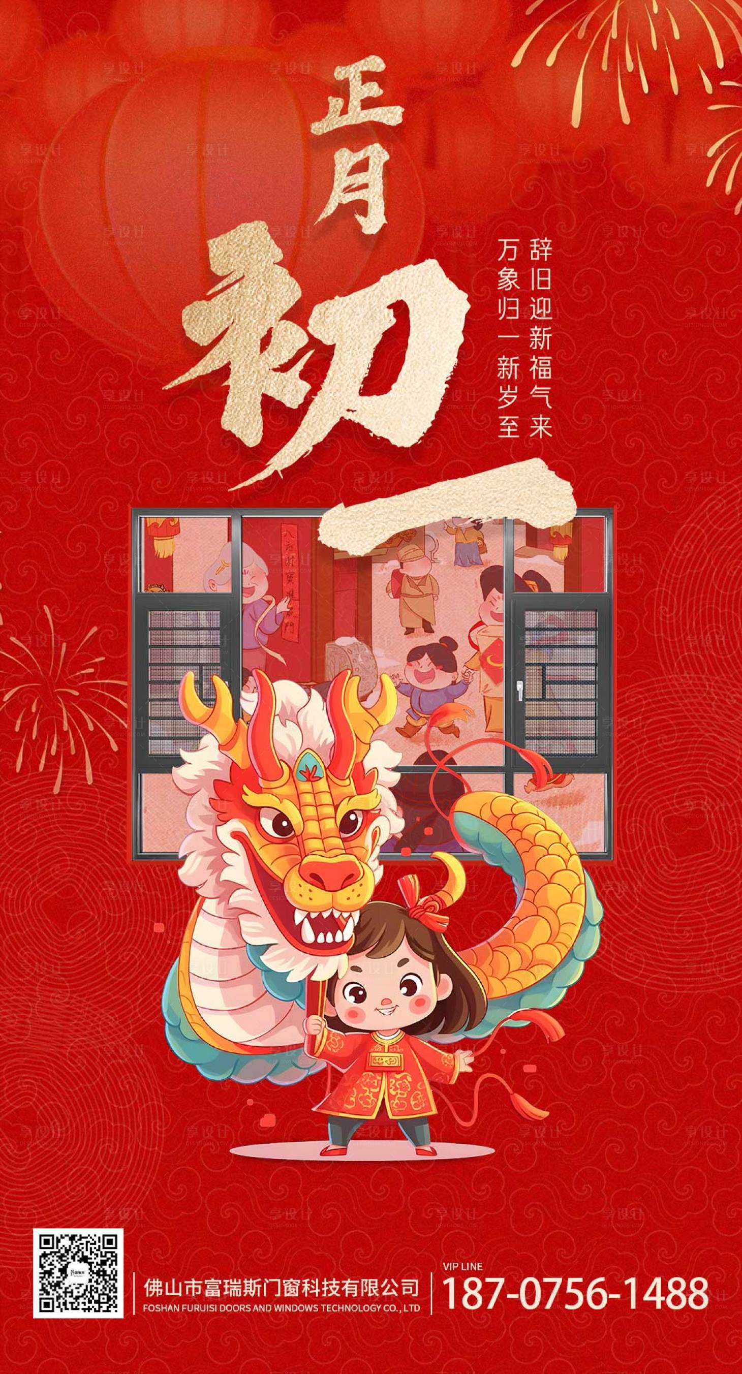 源文件下载【享设计】搜索编号：22620022029455366【门窗初一过年喜庆海报】
