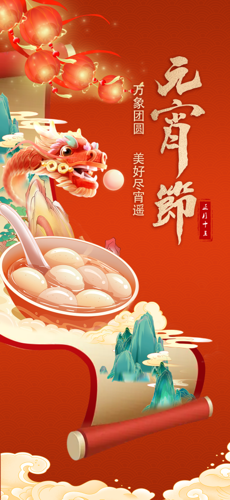 源文件下载【享设计】搜索编号：14600021992396085【元宵佳节海报】