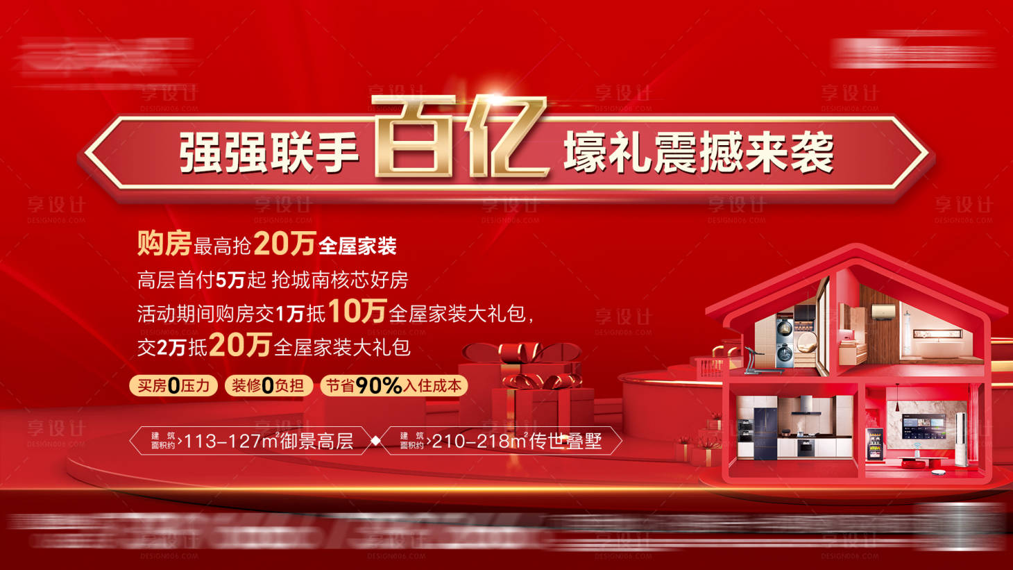源文件下载【买房送装修海报】编号：97450022169733497