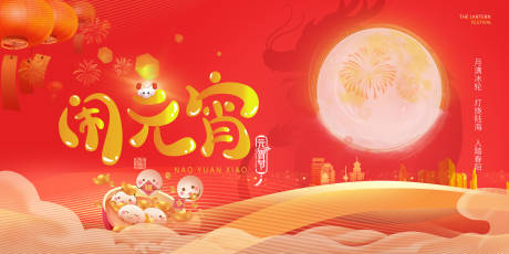 源文件下载【元宵节活动展板】编号：85490021873102965