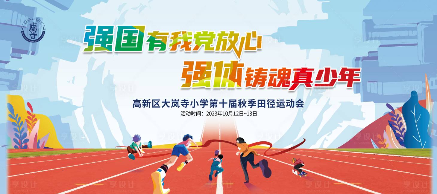 源文件下载【享设计】搜索编号：61400022014691728【运动会背景板】
