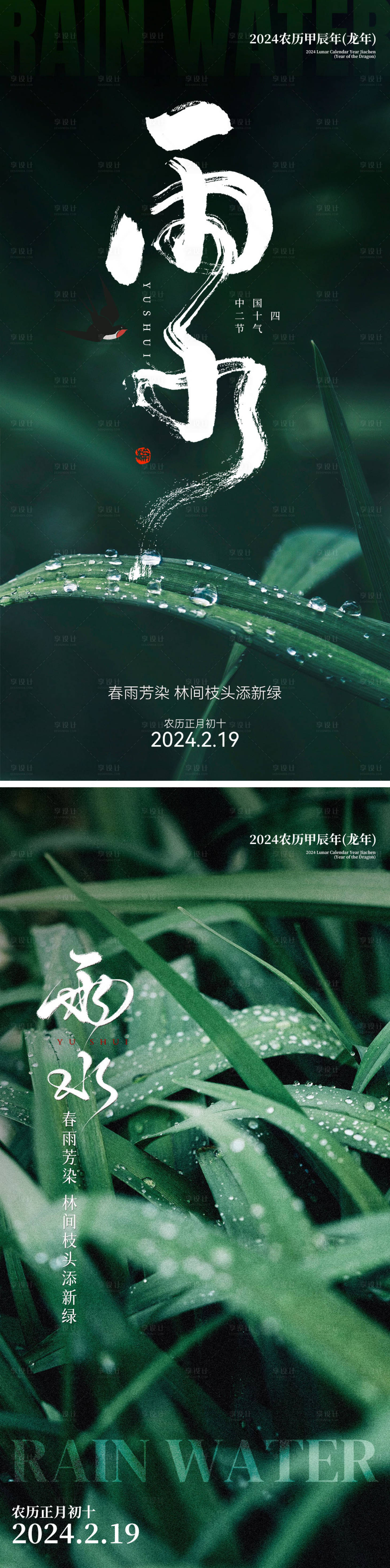 源文件下载【享设计】搜索编号：61630021974516315【地产二十四节气雨水】