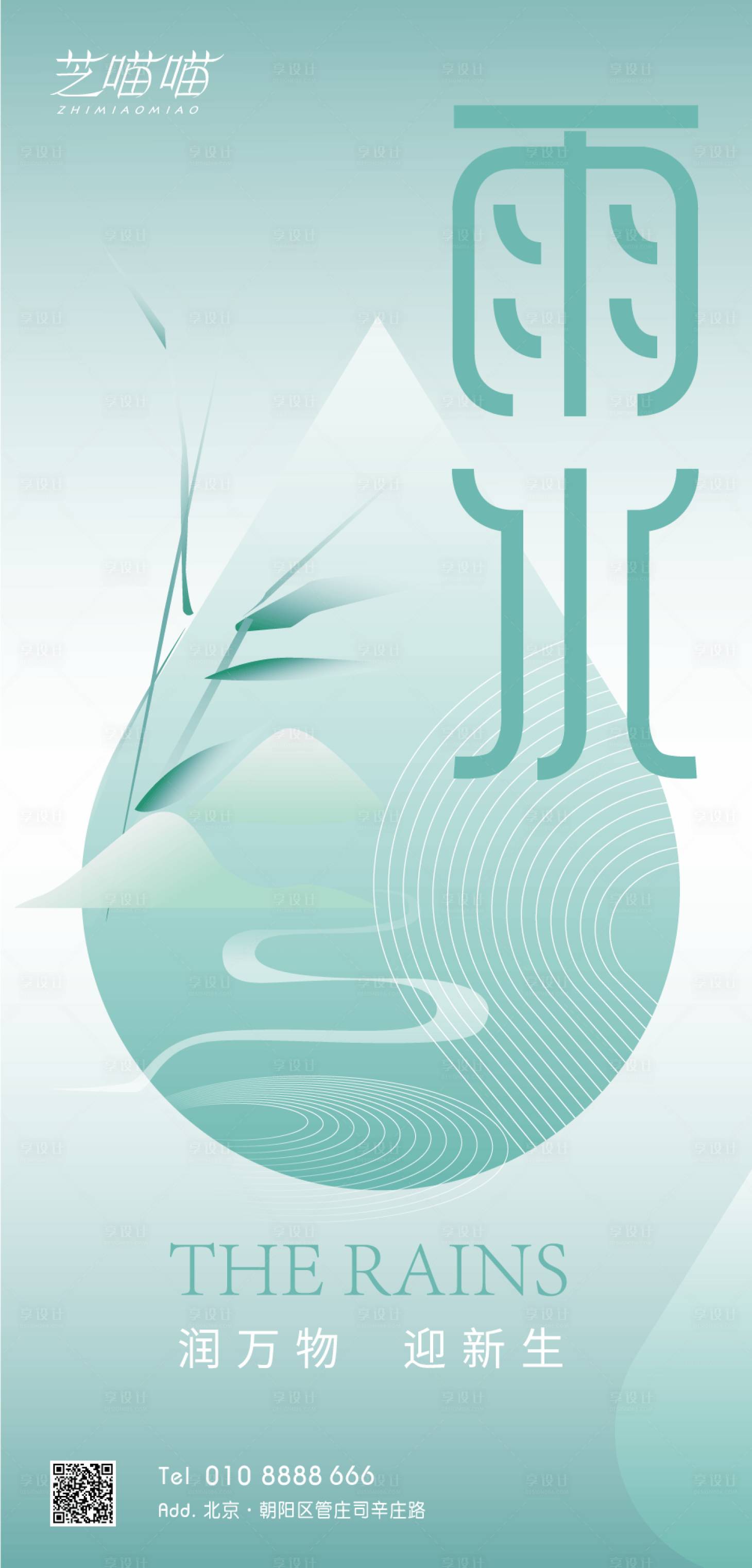 源文件下载【享设计】搜索编号：81350021872976136【雨水节气海报】