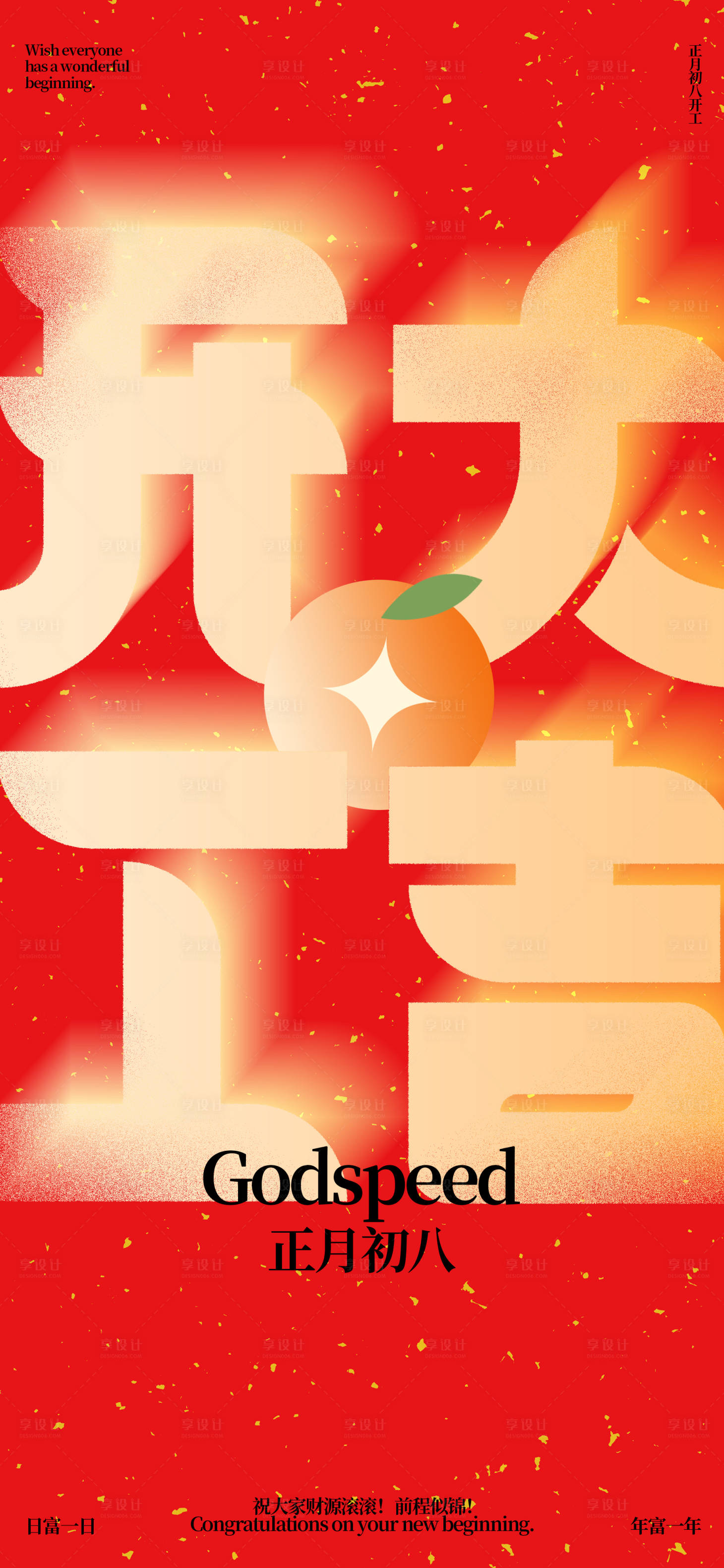 源文件下載【享設計】搜索編號：90580021943632628【開工大吉喜慶海報】