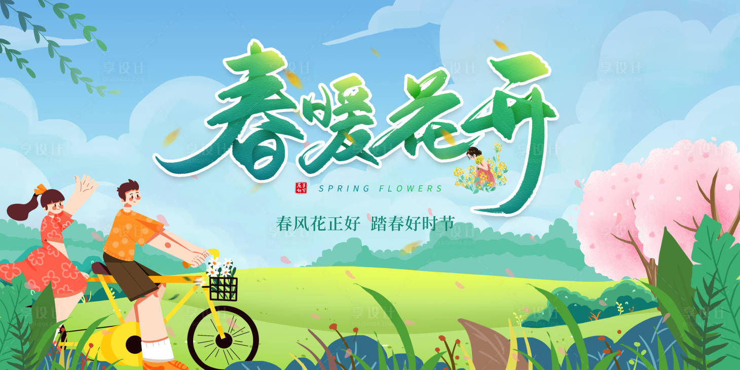 源文件下载【享设计】搜索编号：85170022015966516【春暖花开春天展板 】