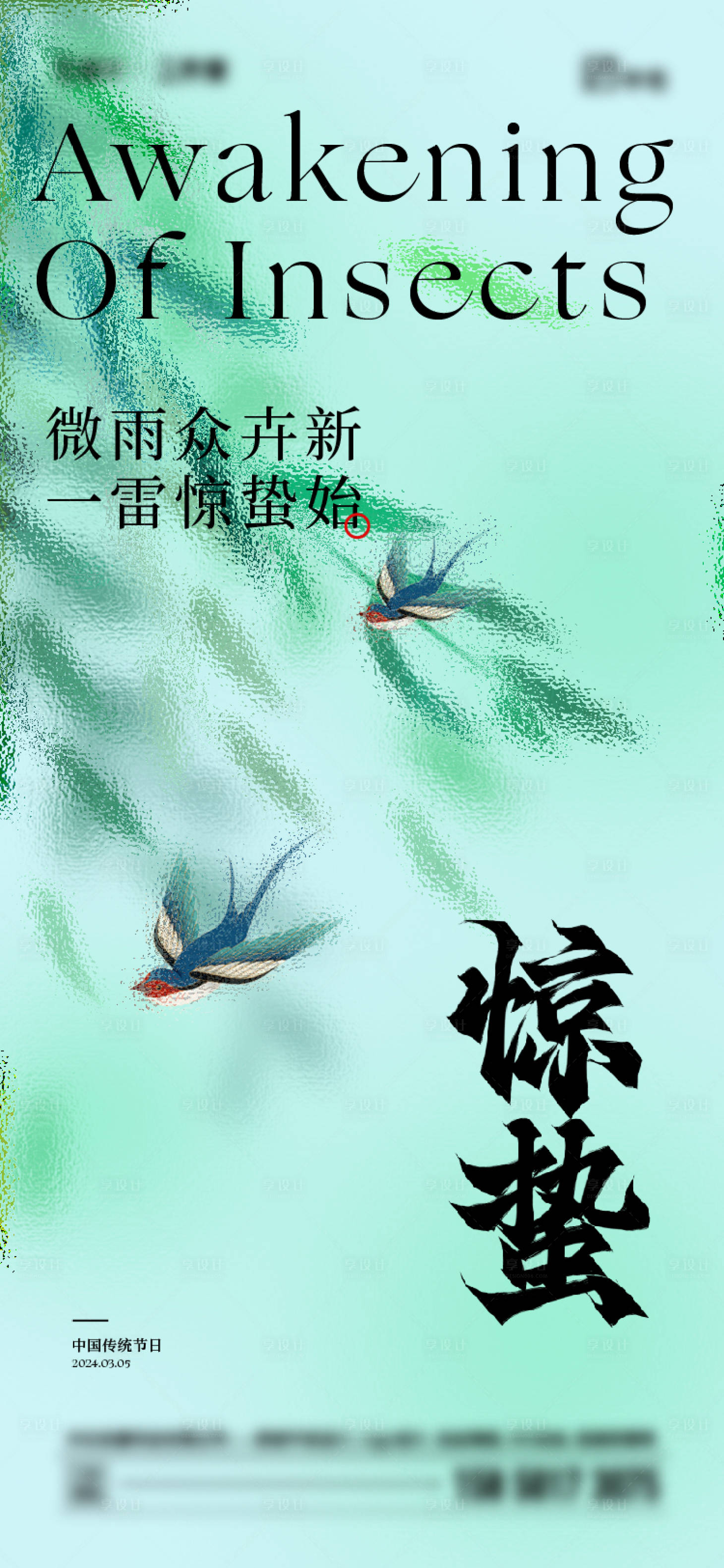 源文件下載【享設計】搜索編號：44710022183455929【驚蟄節氣海報】