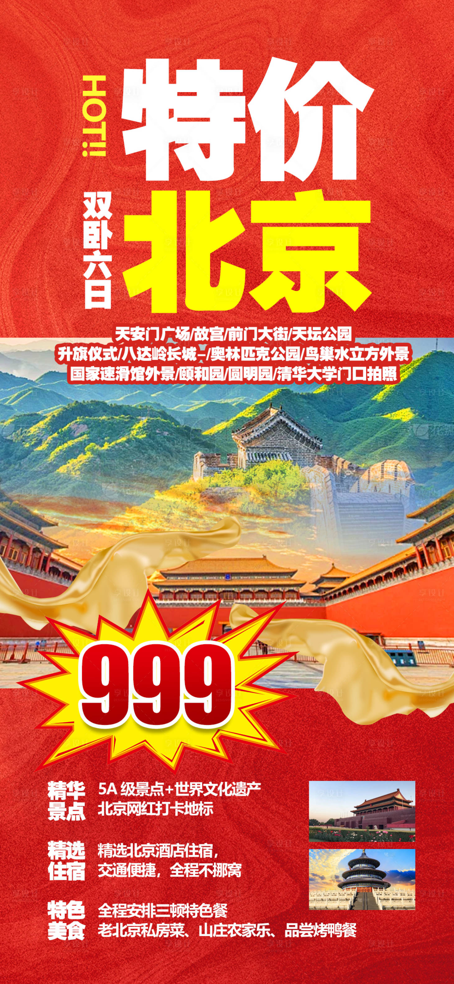 源文件下载【享设计】搜索编号：52290022193765390【北京旅游海报】