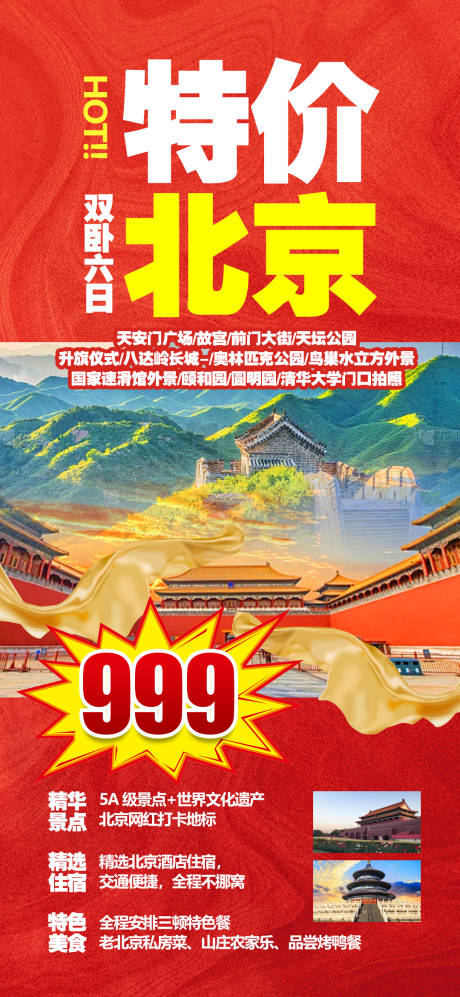 编号：52290022193765390【享设计】源文件下载-北京旅游海报