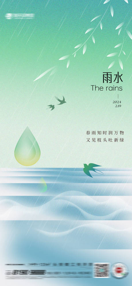 源文件下载【雨水海报】编号：33640021975066094