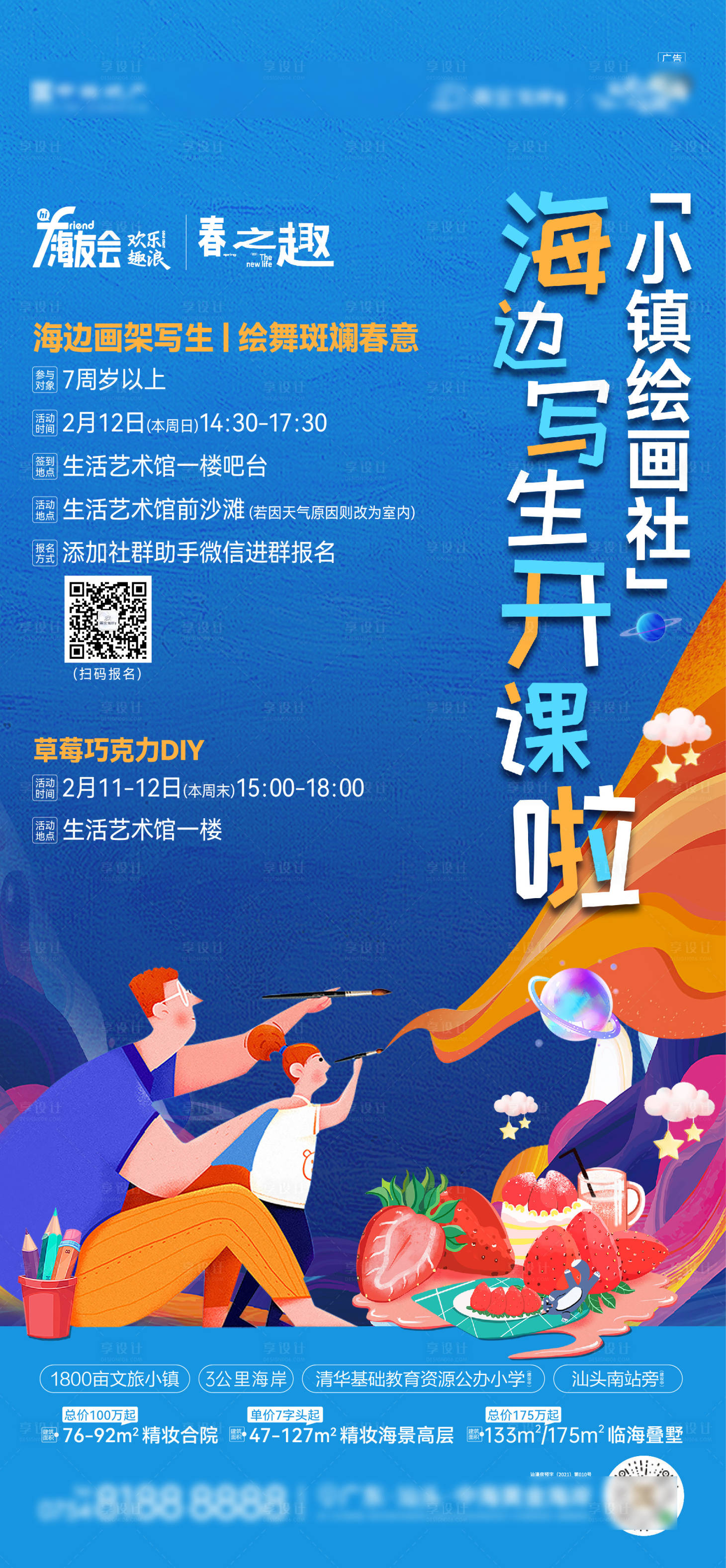 源文件下載【享設(shè)計(jì)】搜索編號(hào)：46970022146909455【地產(chǎn)周末繪畫(huà)活動(dòng)海報(bào)】