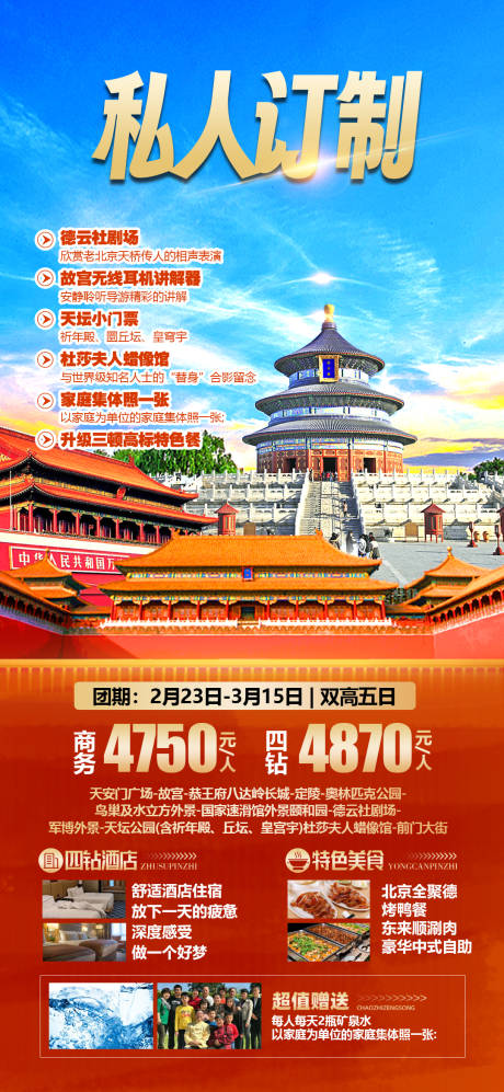 编号：66990022193736673【享设计】源文件下载-北京旅游海报