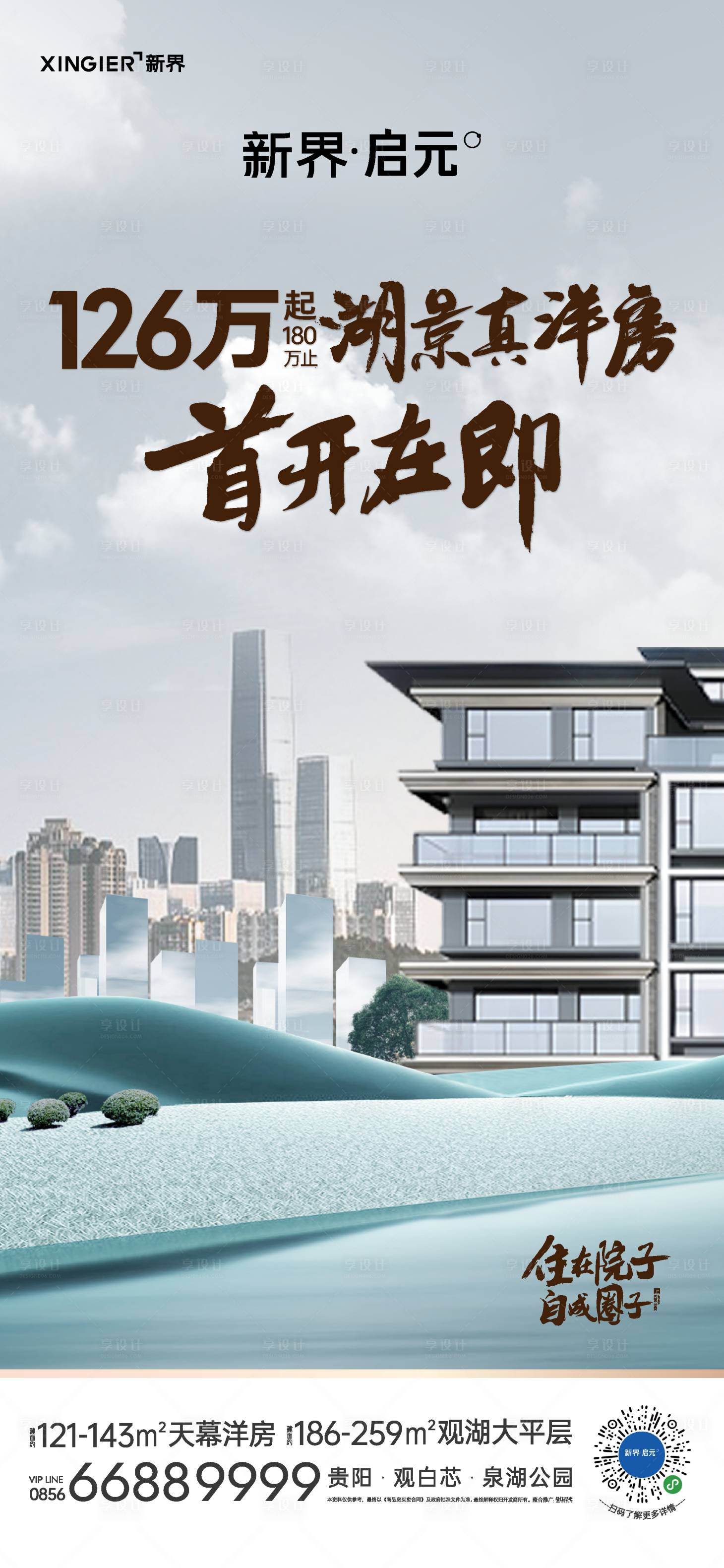 源文件下載【享設(shè)計(jì)】搜索編號(hào)：30310021899866690【房地產(chǎn)熱銷人氣海報(bào)】