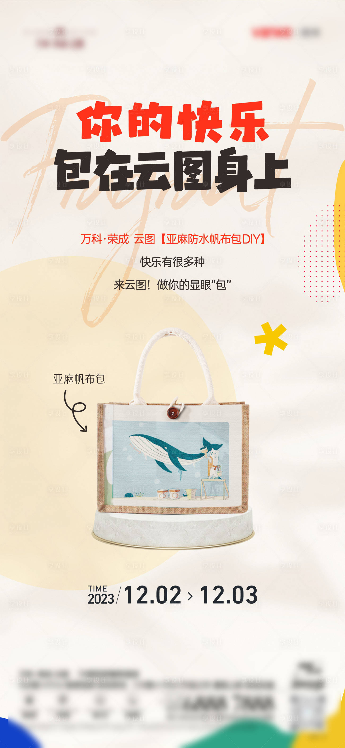 源文件下載【享設計】搜索編號：92550021999206263【地產帆布包DIY活動海報】