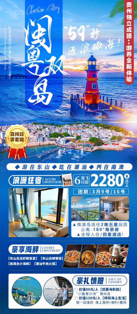 源文件下载【广东福建旅游海报 】编号：66040021895703156