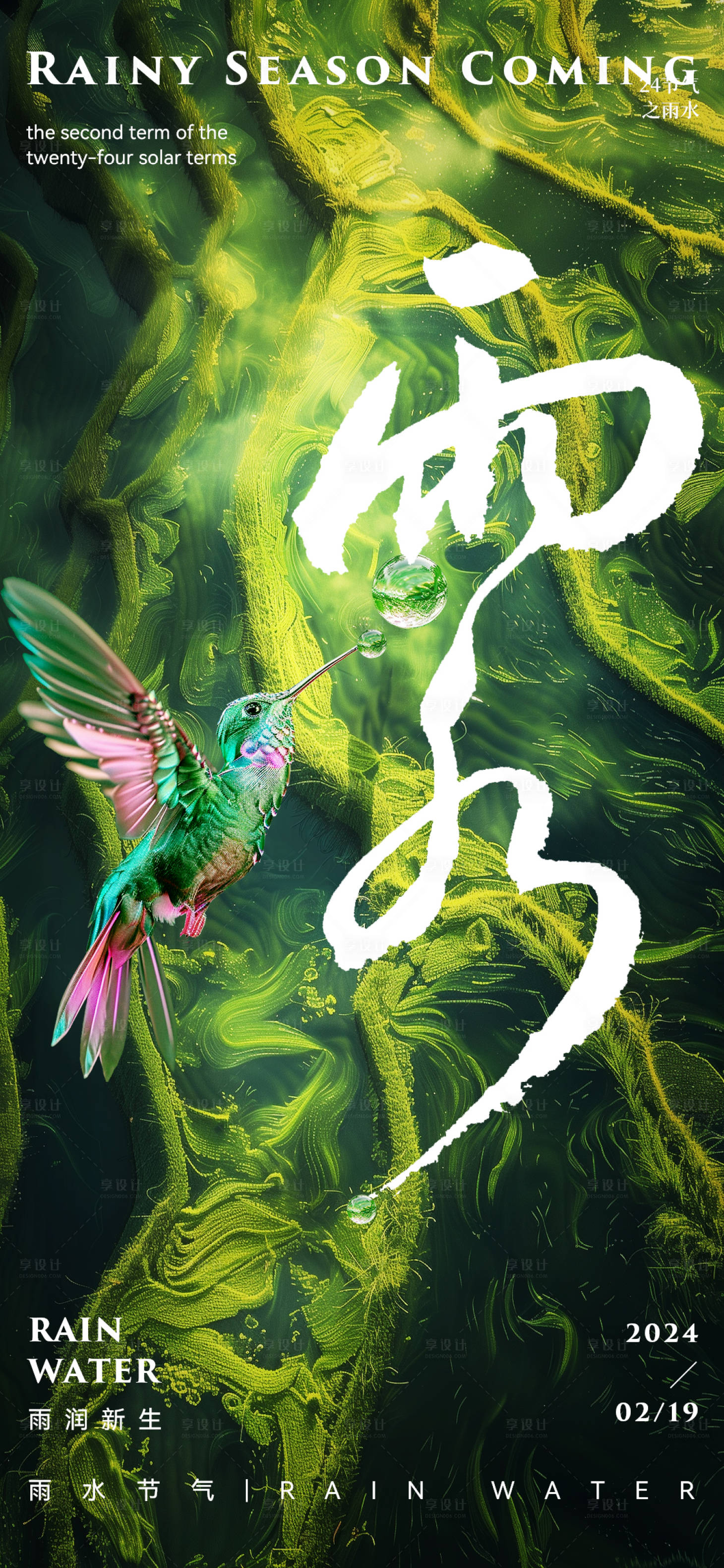 源文件下载【享设计】搜索编号：50290021978308544【雨水节气简约清新海报】