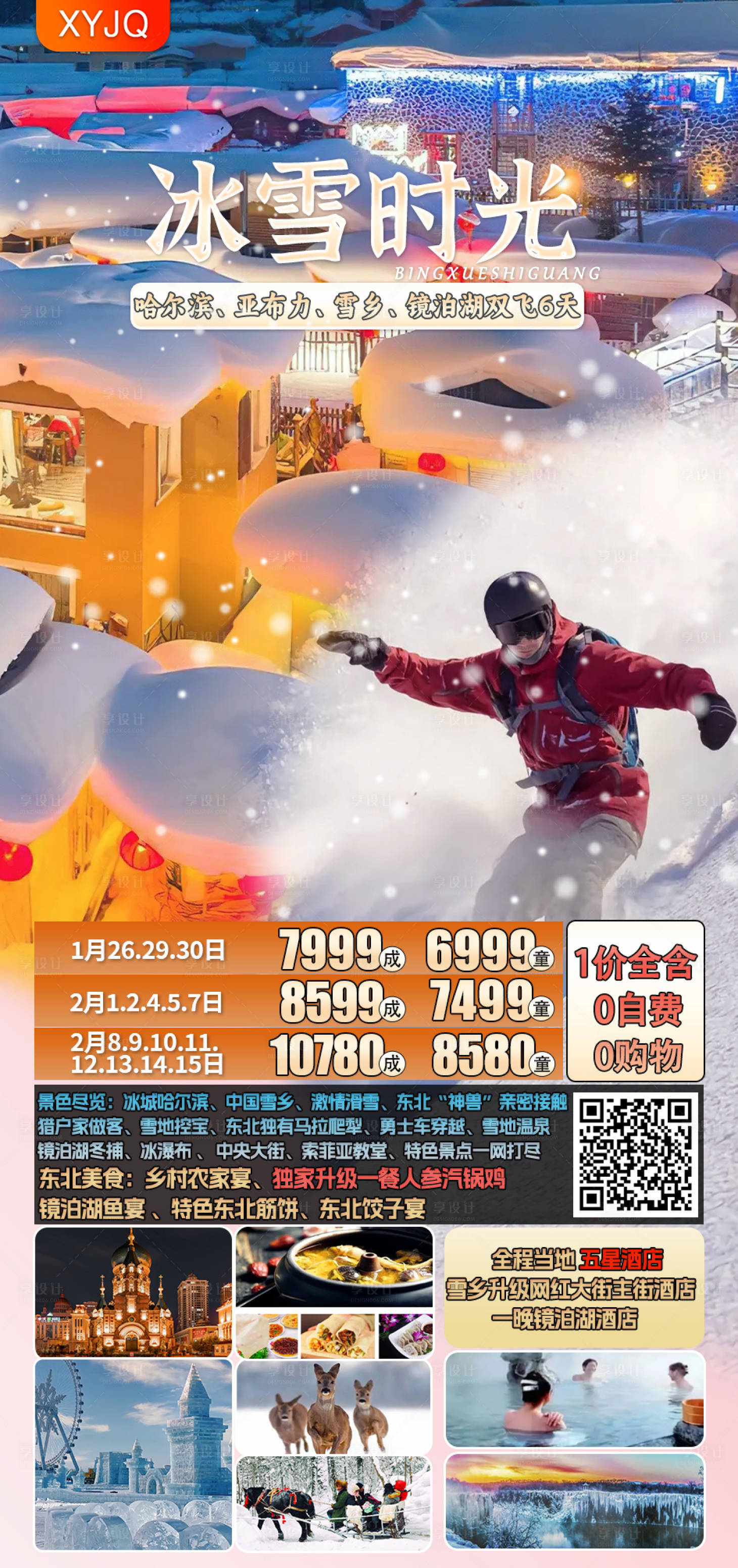 源文件下載【享設計】搜索編號：75430022041266267【東北旅游產品海報】