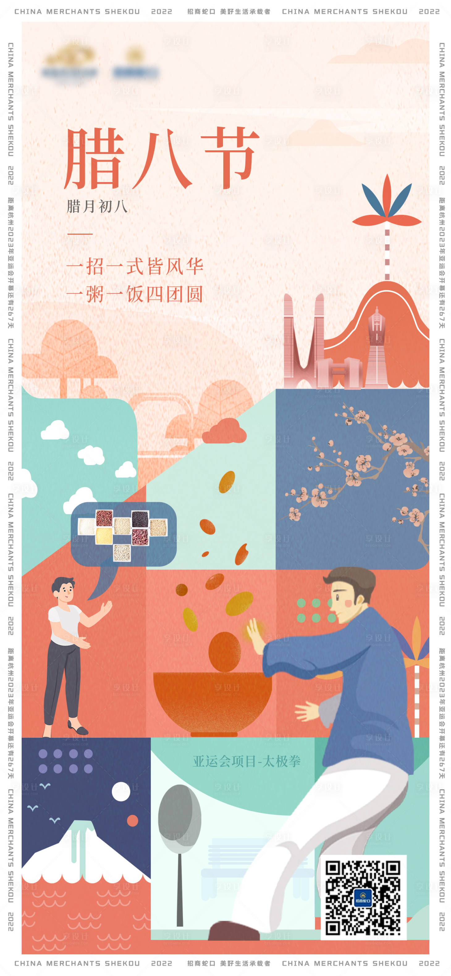 源文件下载【创意腊八节海报】编号：22950021886052375