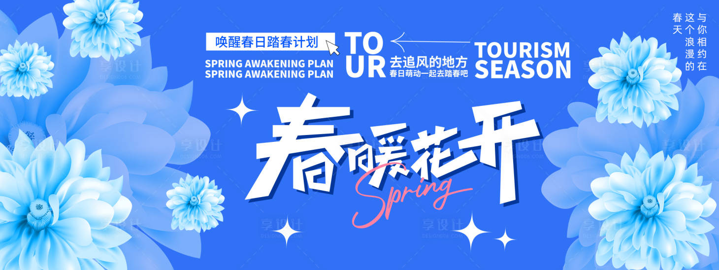 源文件下載【享設(shè)計(jì)】搜索編號(hào)：35300022029956070【春暖花開(kāi)背景板】