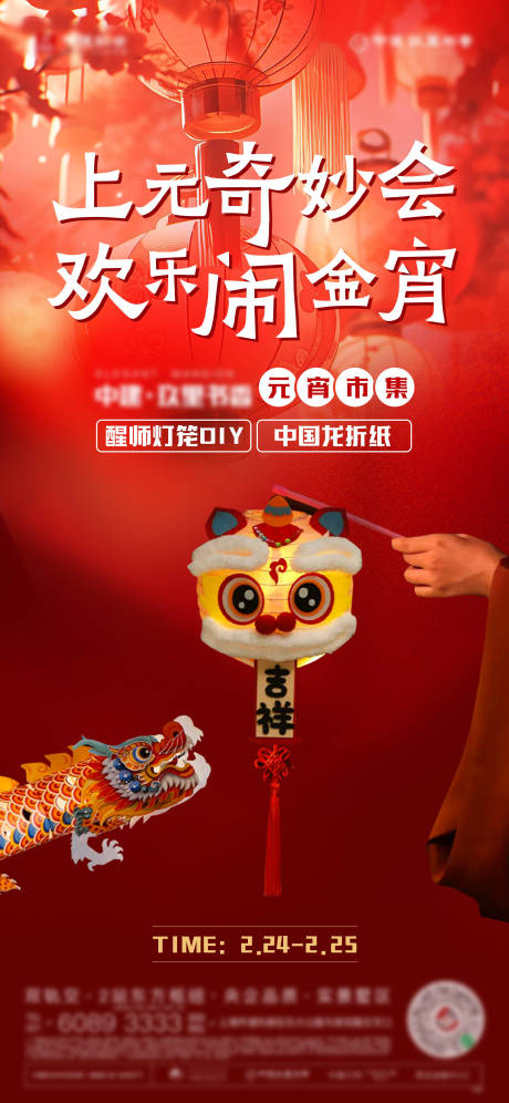 源文件下载【地产元宵节活动海报】编号：35150022065488005