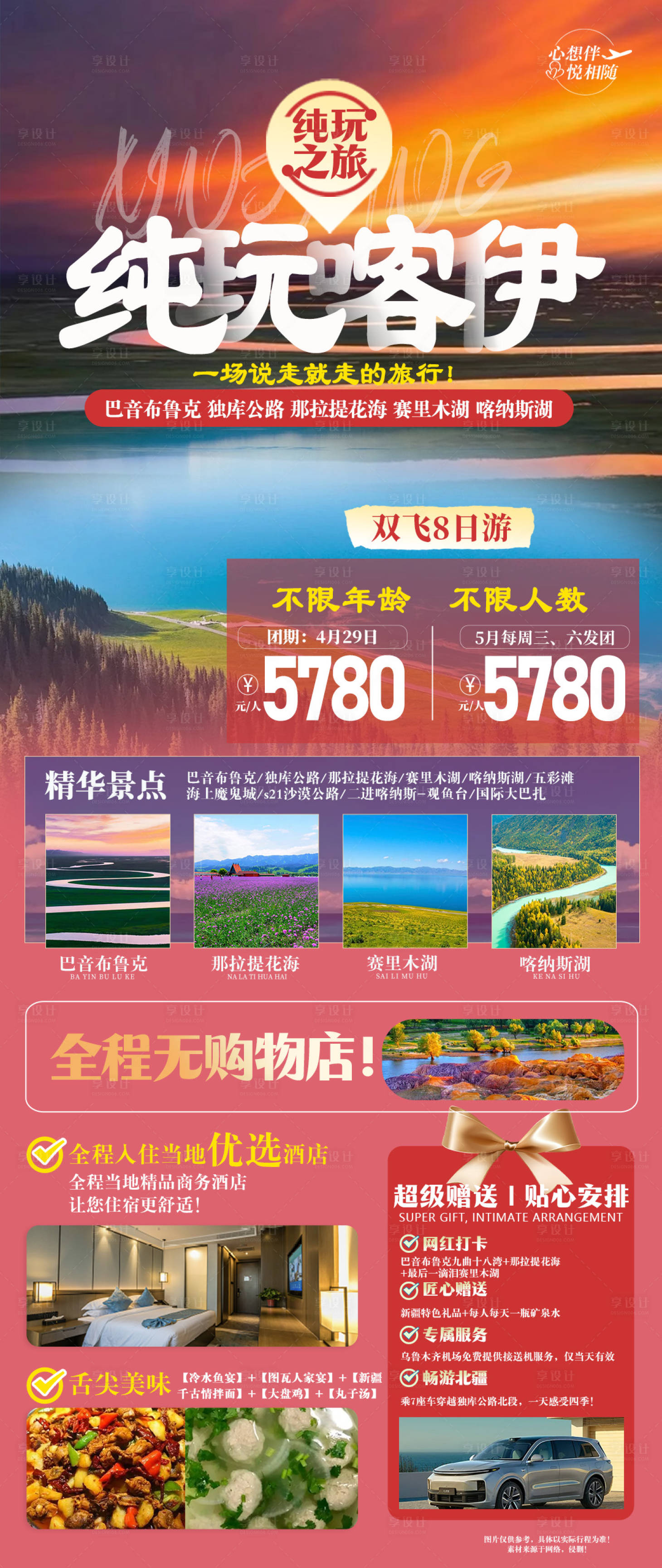 源文件下载【享设计】搜索编号：43670022117191168【新疆旅游海报】