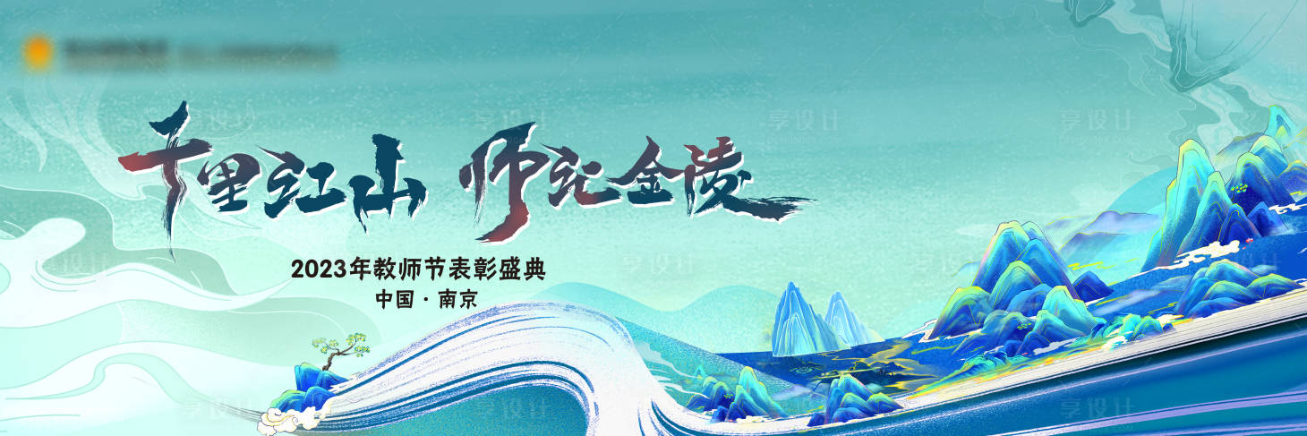 源文件下载【享设计】搜索编号：27630021872535745【千里江山会议表彰论坛背景板】
