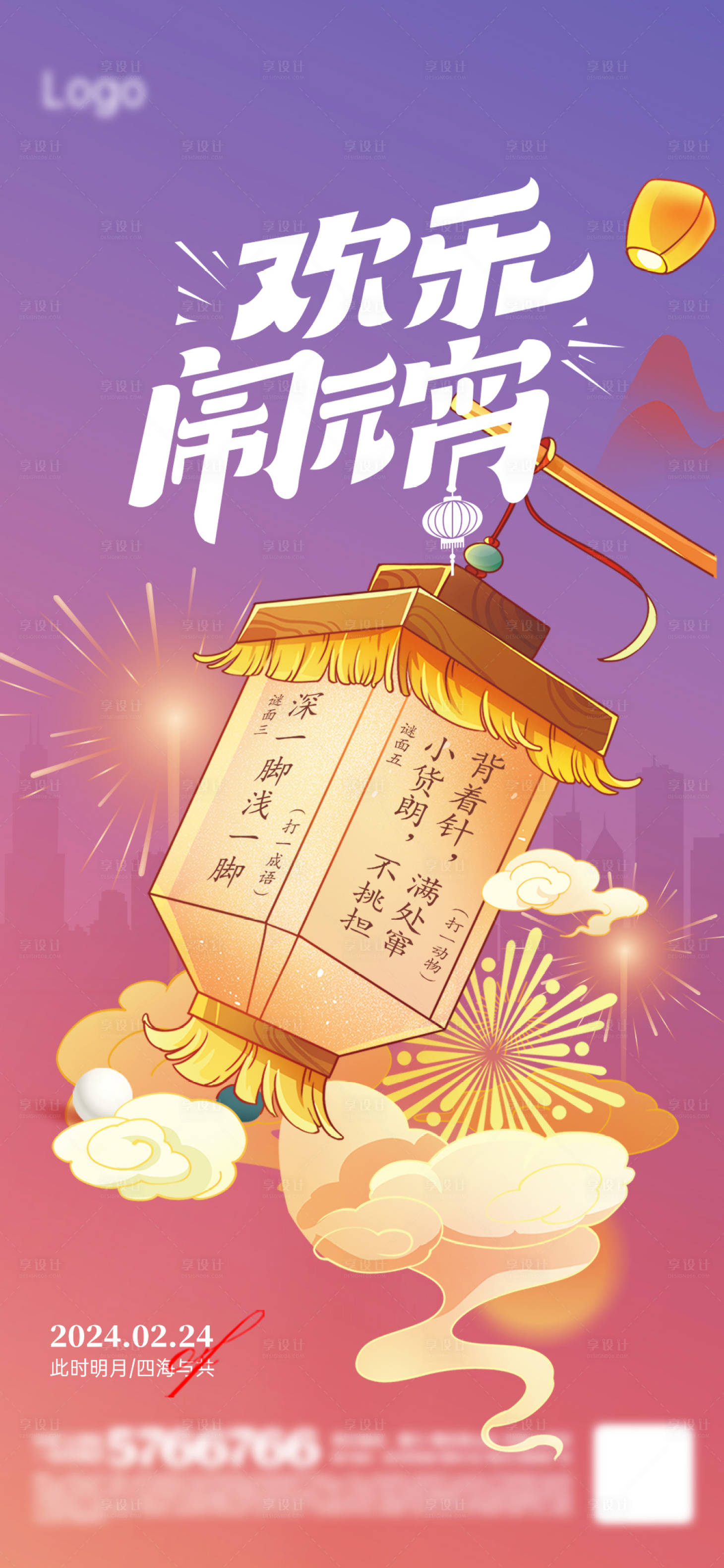 源文件下載【元宵節海報】編號：77840021967745142