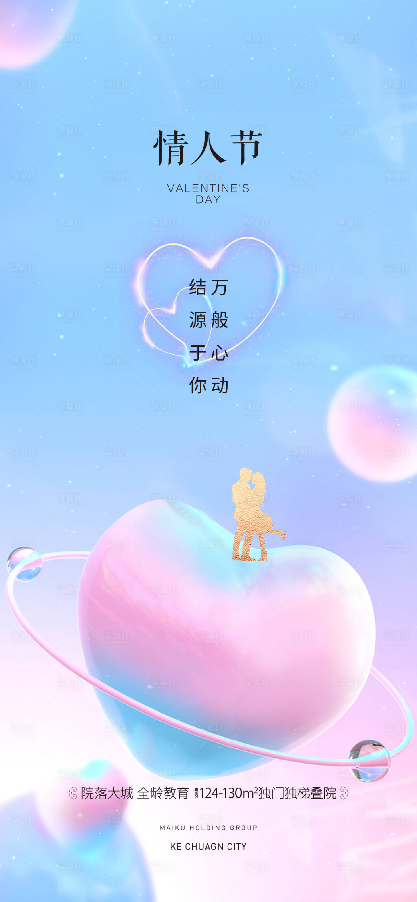 源文件下載【享設計】搜索編號：21990021930077580【情人節地產高端大氣】