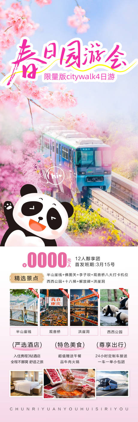 源文件下載【春日園游會旅游海報】編號：31490022082814300