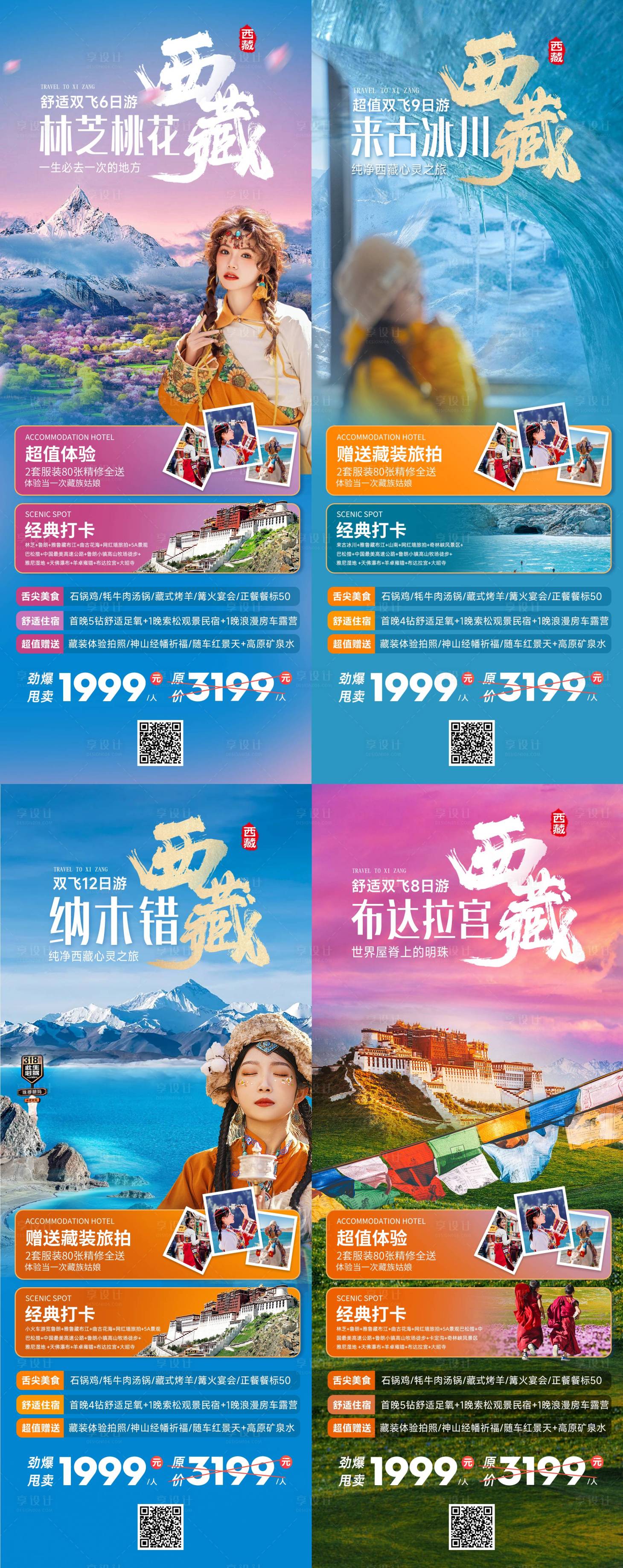 源文件下載【享設計】搜索編號：60240022004654655【西藏旅游系列海報】