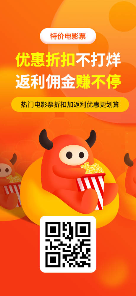源文件下载【特价电影票优惠折扣返利赚佣金海报】编号：84090022062532164