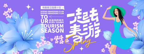 源文件下载【享设计】搜索编号：83860022034614237【一起去春游背景板】