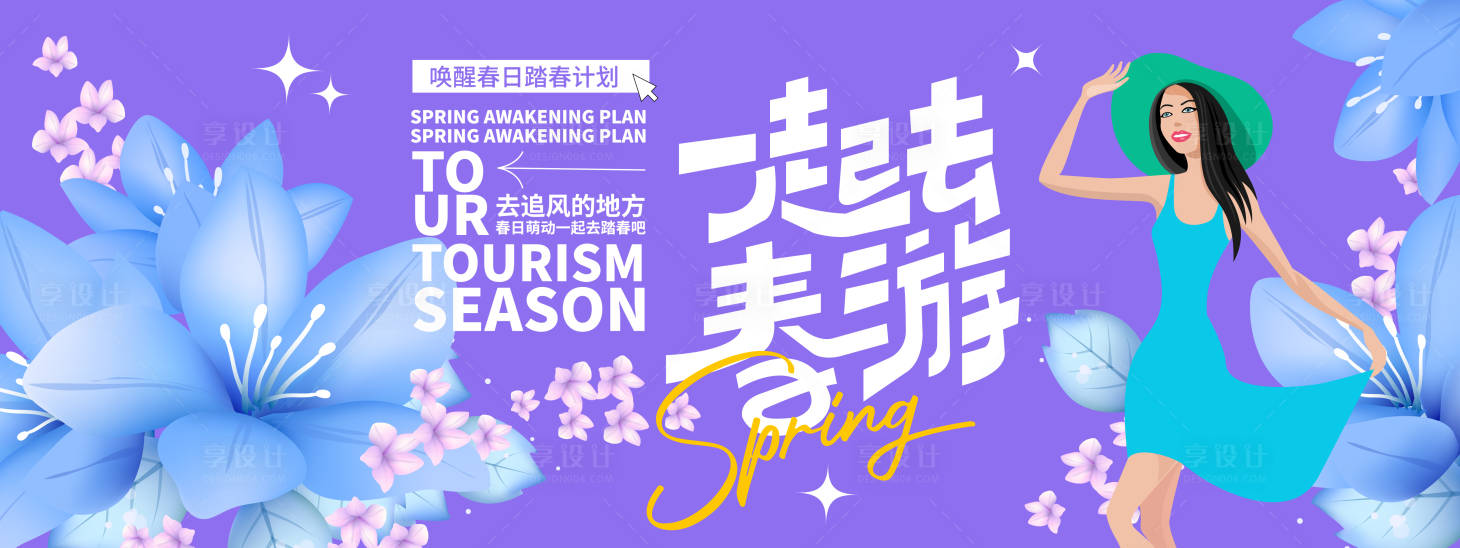 源文件下载【享设计】搜索编号：83860022034614237【一起去春游背景板】