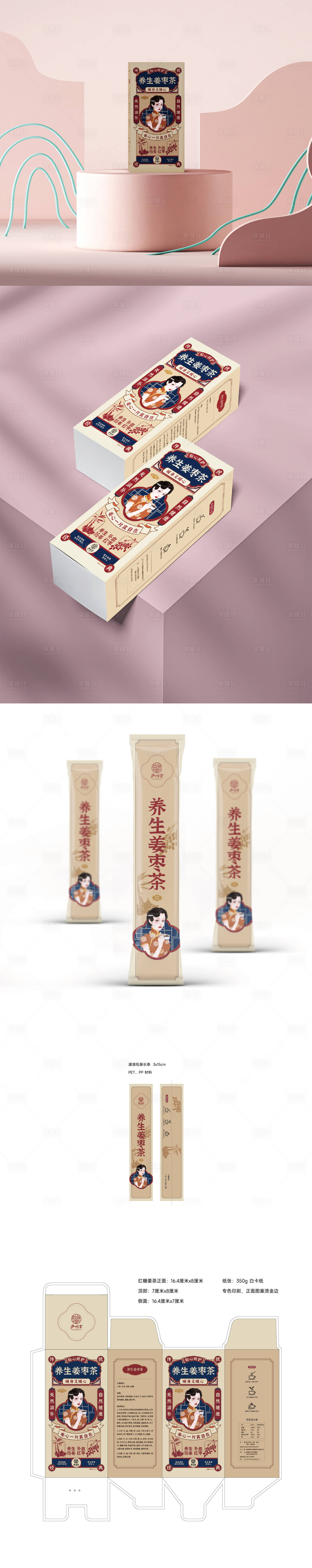 源文件下載【享設計】搜索編號：42380021924131685【姜棗茶包裝設計】