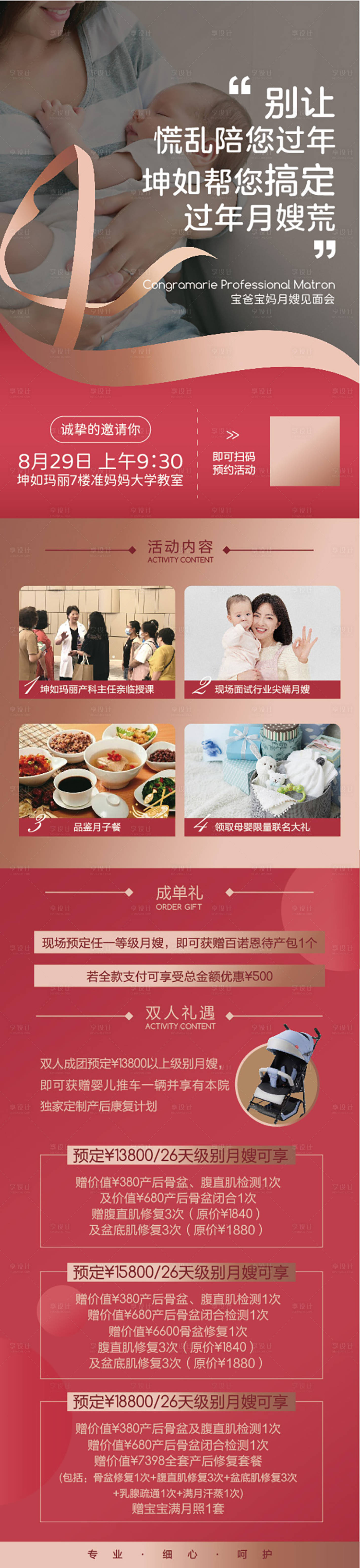 源文件下载【享设计】搜索编号：62790021929269182【母婴中心月嫂活动海报 】
