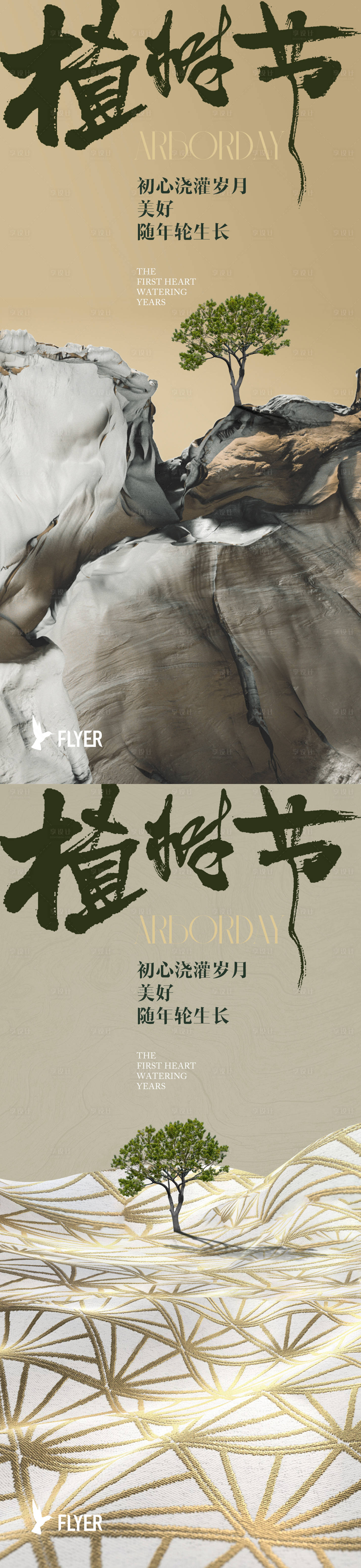 源文件下載【享設計】搜索編號：32290022150261568【植樹節海報】