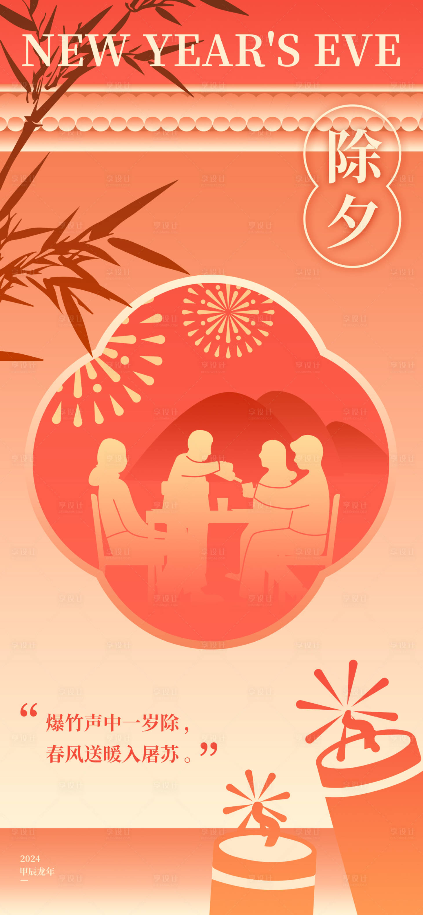 源文件下载【享设计】搜索编号：43770021877654841【除夕海报】