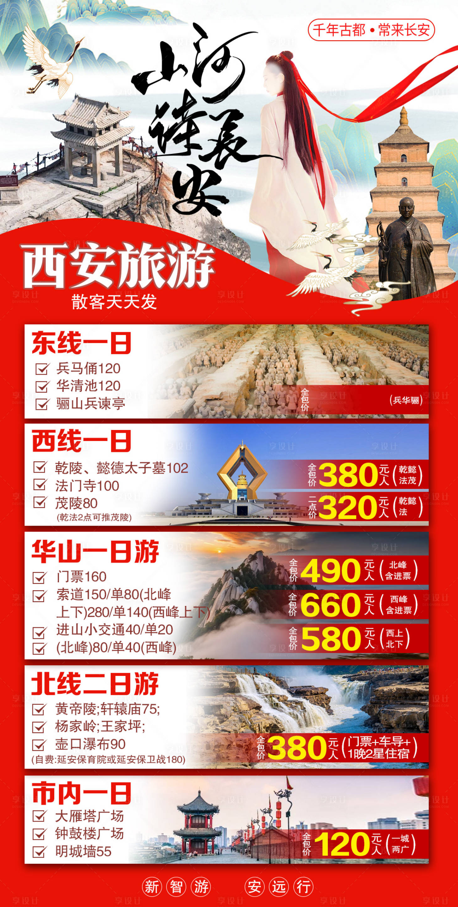 源文件下載【享設(shè)計】搜索編號：44820022079716518【西安旅游地接計劃山河詩長安海報】