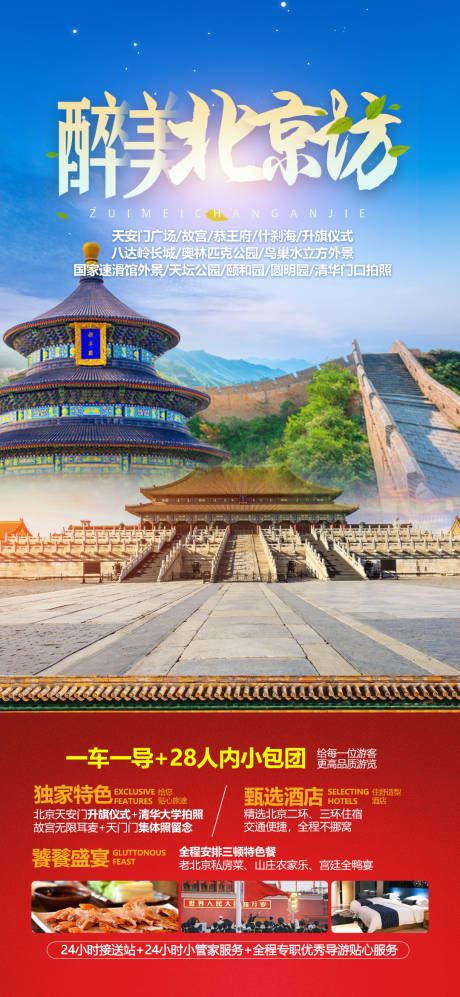 源文件下载【北京旅游海报】编号：22720022193822411